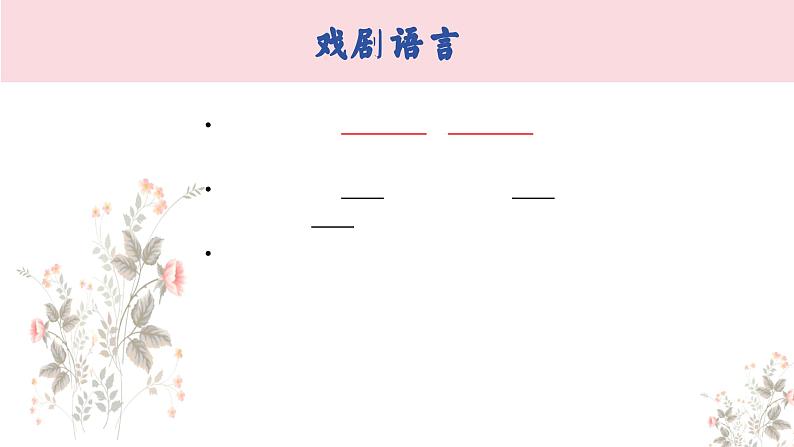 第03讲  鉴赏戏剧的语言（课件）-2025年高考语文一轮复习（新教材新高考）第5页