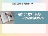 高中語(yǔ)文人教統(tǒng)編版必修上冊(cè)《第六單元 單元學(xué)習(xí)任務(wù)》 課件