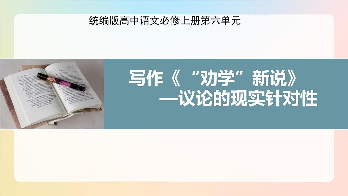 高中语文人教统编版必修上册《第六单元 单元学习任务》 课件第1页