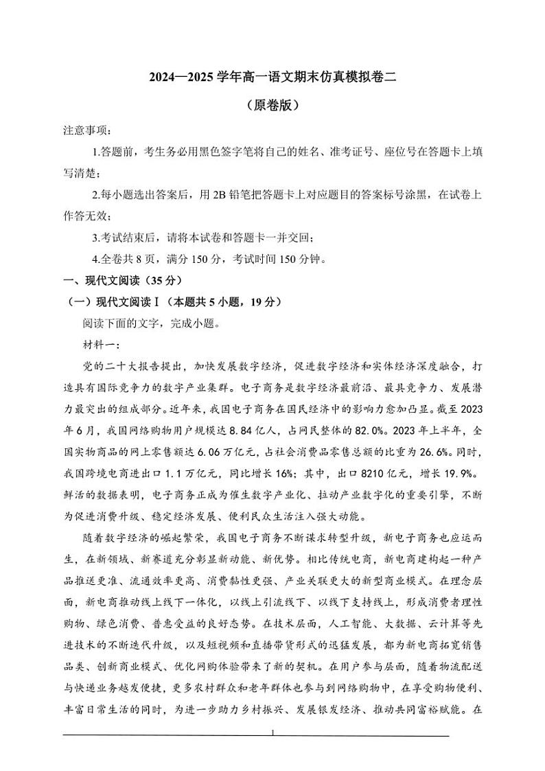 2024～2025学年高一（上）语文期末仿真模拟卷二（原卷版+解析版）第1页