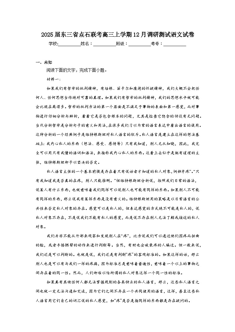 2025届东三省点石联考高三上学期12月调研测试语文试卷第1页
