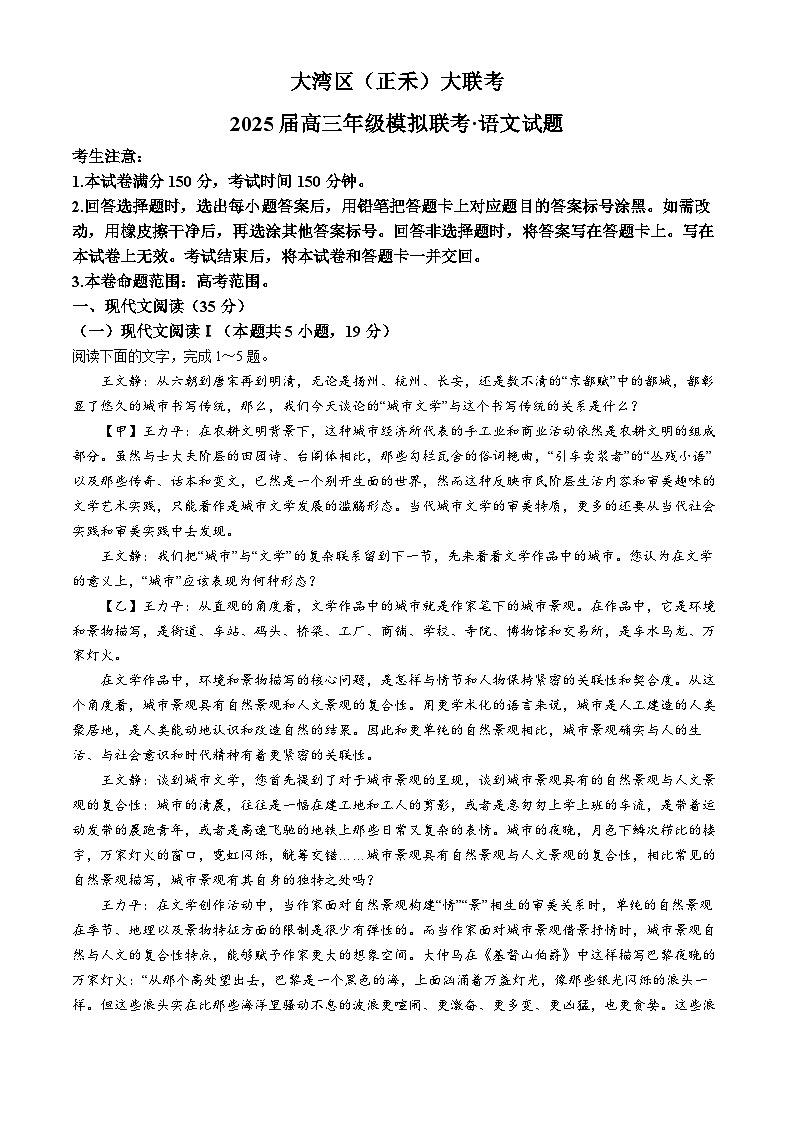 2025广东省大湾区（正禾）高三上学期12月大联考试题语文含解析第1页