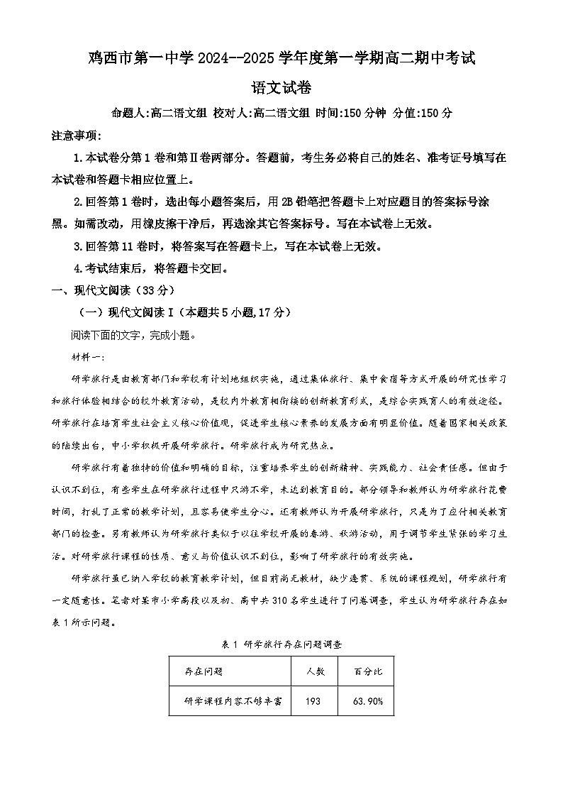 黑龙江省鸡西市第一中学2024-2025学年上学期高二期中考试语文试卷 Word版无答案第1页