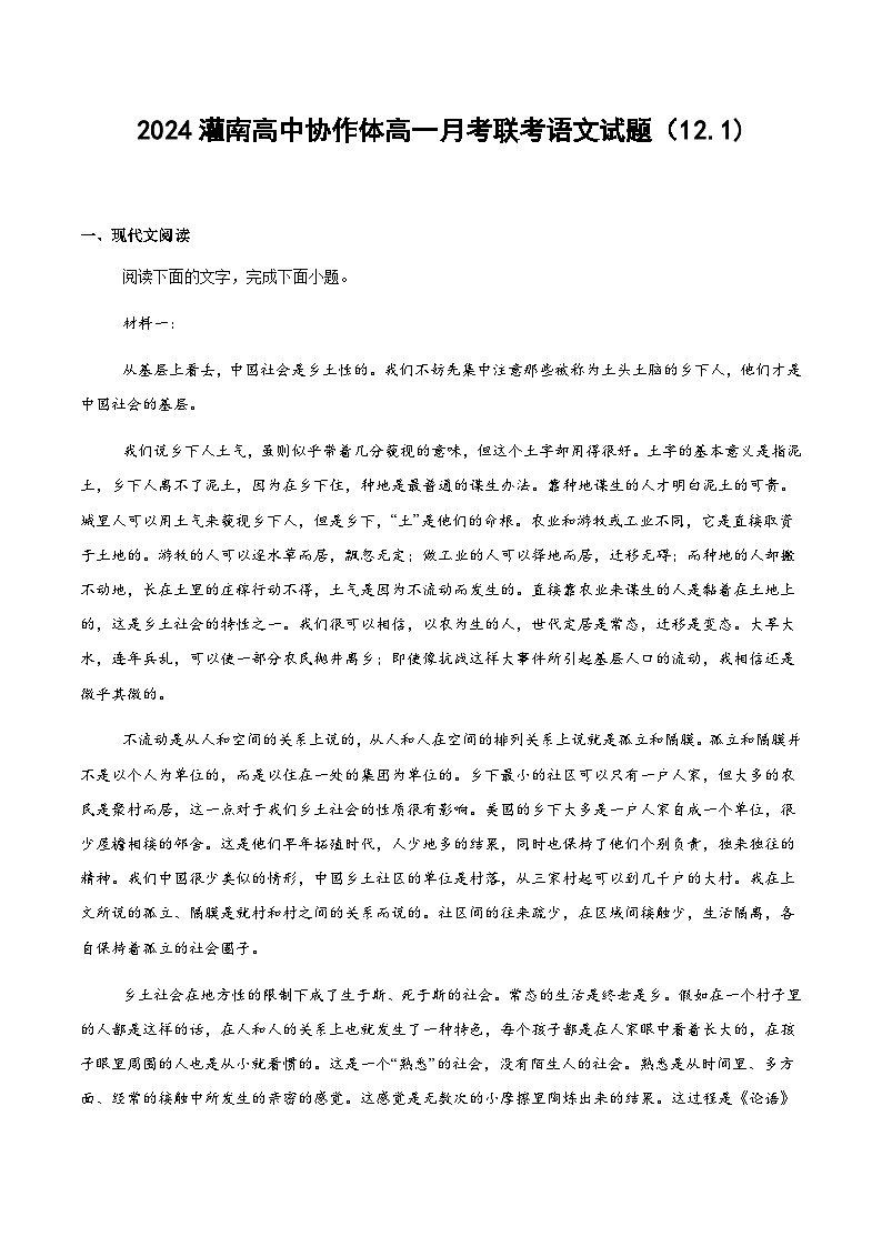 江苏省连云港市灌南县协作体2024-2025学年高一上学期12月月考语文试题第1页