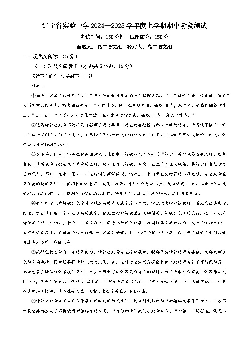 辽宁省沈阳市皇姑区辽宁省实验中学2024-2025学年高一上学期期中考试语文试题 Word版无答案第1页