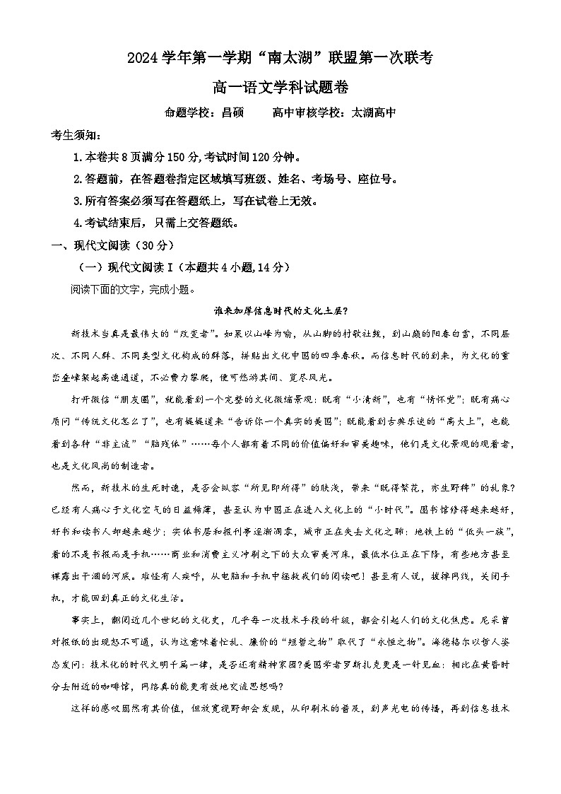 浙江省”南太湖“联盟2024-2025学年高一上学期第一次联考语文试题  Word版无答案第1页