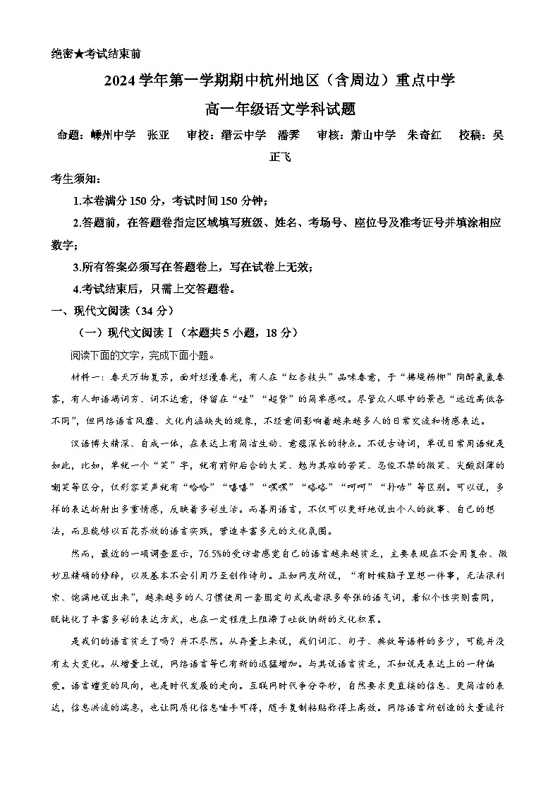 浙江省杭州地区(含周边)重点中学2024-2025学年高一上学期11月期中考试语文试题 Word版含解析第1页
