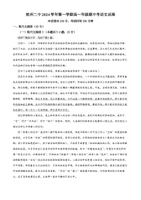 浙江省杭州市第二中学2024-2025学年高一上学期期中考试语文试题（Word版附解析）