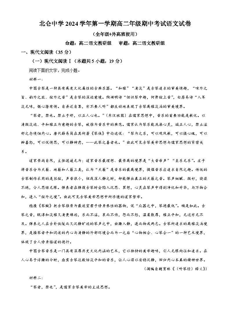 浙江省宁波市北仑中学2024-2025学年高二上学期期中考试语文试题 Word版无答案第1页