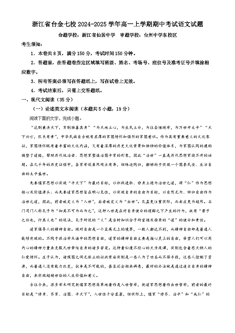 浙江省台金七校联盟2024-2025学年高一上学期期中联考语文试题 Word版含解析第1页