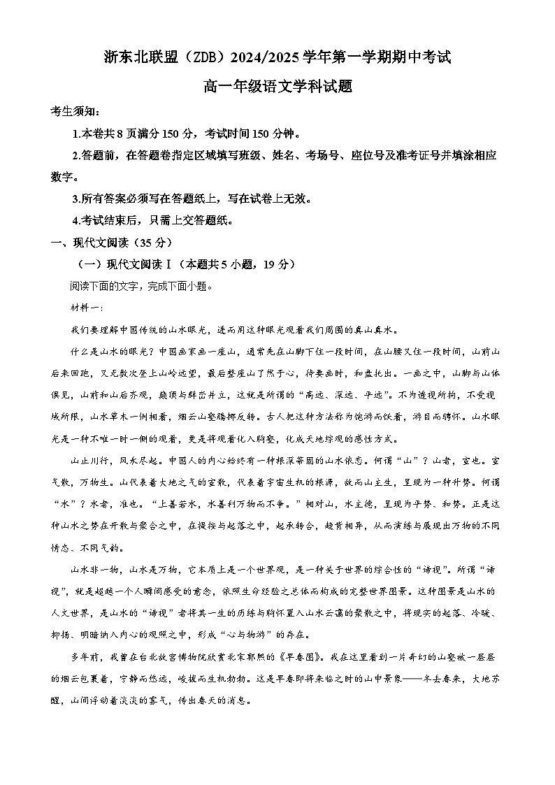 浙江省浙东北联盟2024-2025学年高一上学期期中考试语文试卷 Word版含解析第1页