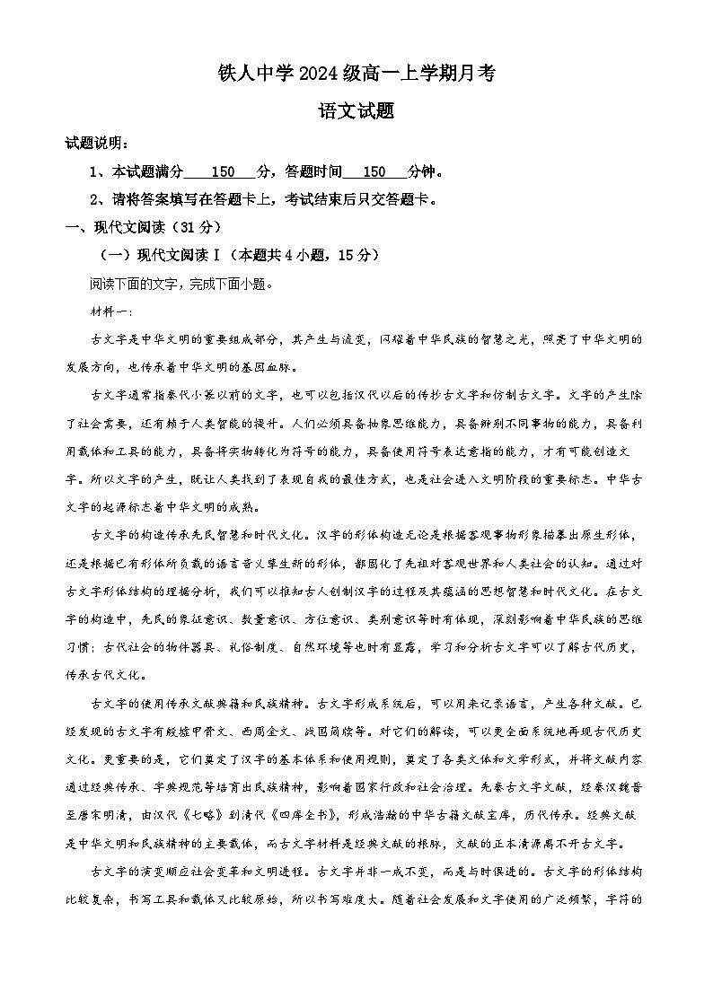 黑龙江省大庆铁人中学2024-2025学年高一上学期第一次月考语文试卷 Word版含解析第1页