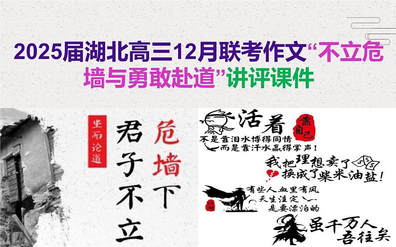 2025届湖北省高三12月联考作文“不立危墙与勇敢赴道”讲评课件第1页