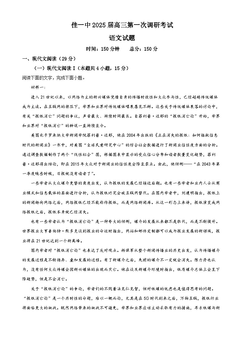 2025届黑龙江省佳木斯第一中学高三第一次调研考试语文试卷 Word版含解析第1页