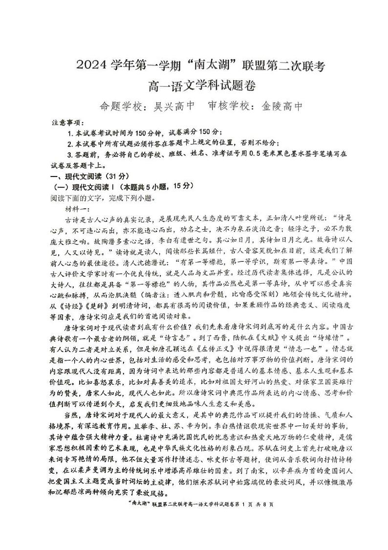 浙江省“南太湖”联盟2024-2025学年高一上学期12月月考语文试题第1页