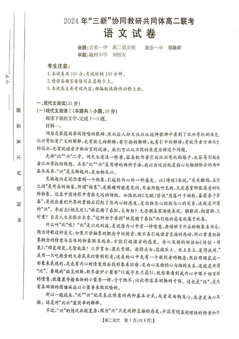 江西省“三新”协同教研共同体2024-2025学年高二上学期12月月考语文试题第1页
