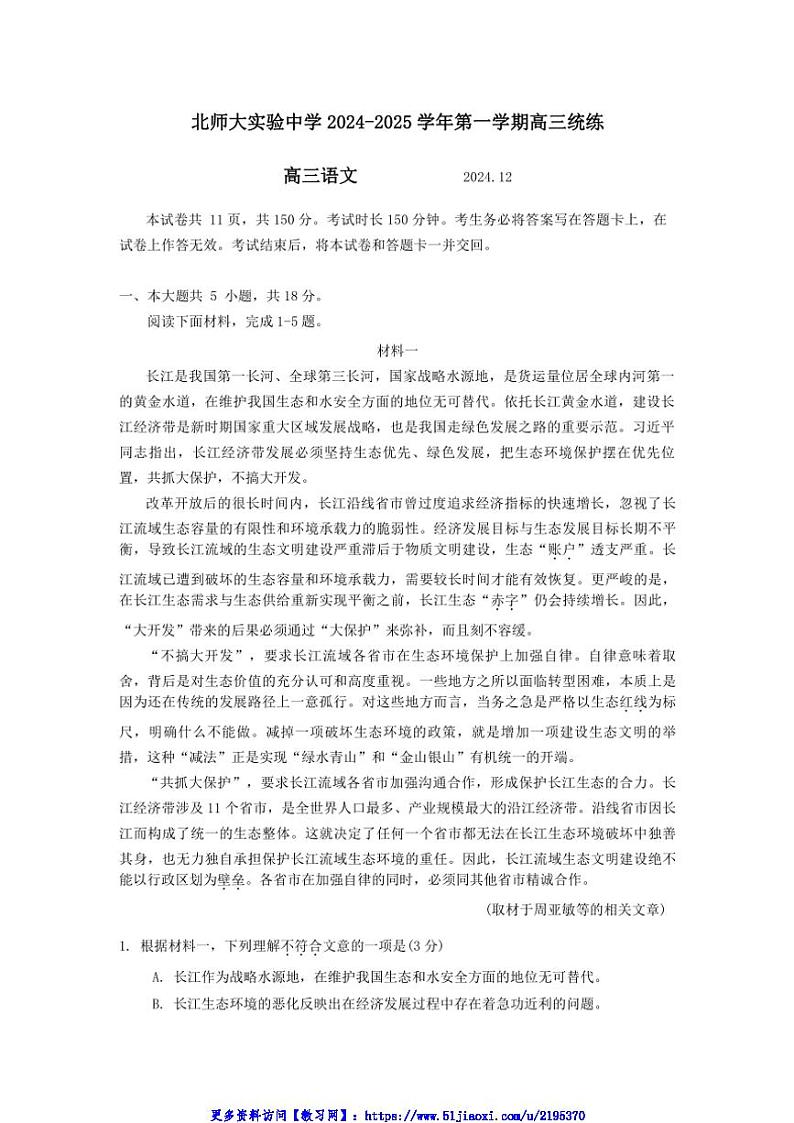 2024～2025学年北京市北京师范大学附属实验中学高三(上)12月月考语文试卷(含答案)第1页
