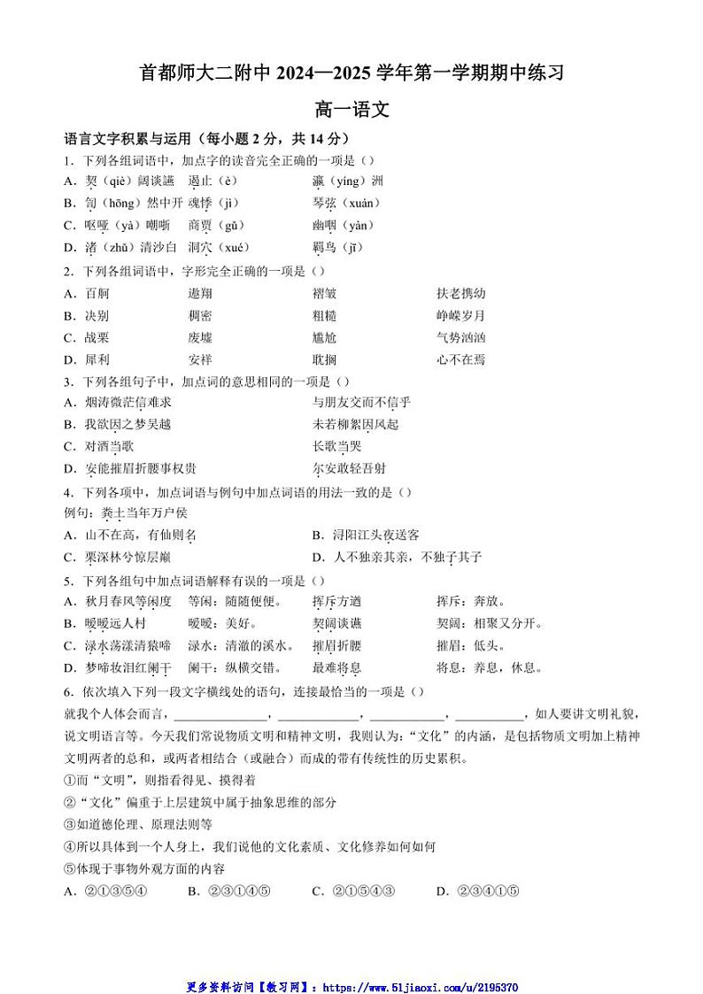 2024～2025学年北京市首都师范大学第二附属中学高一(上)期中语文试卷(含答案)第1页