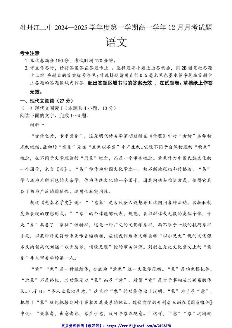 2024～2025学年黑龙江省牡丹江市第二高级中学高一(上)12月月考语文试卷(含答案)第1页