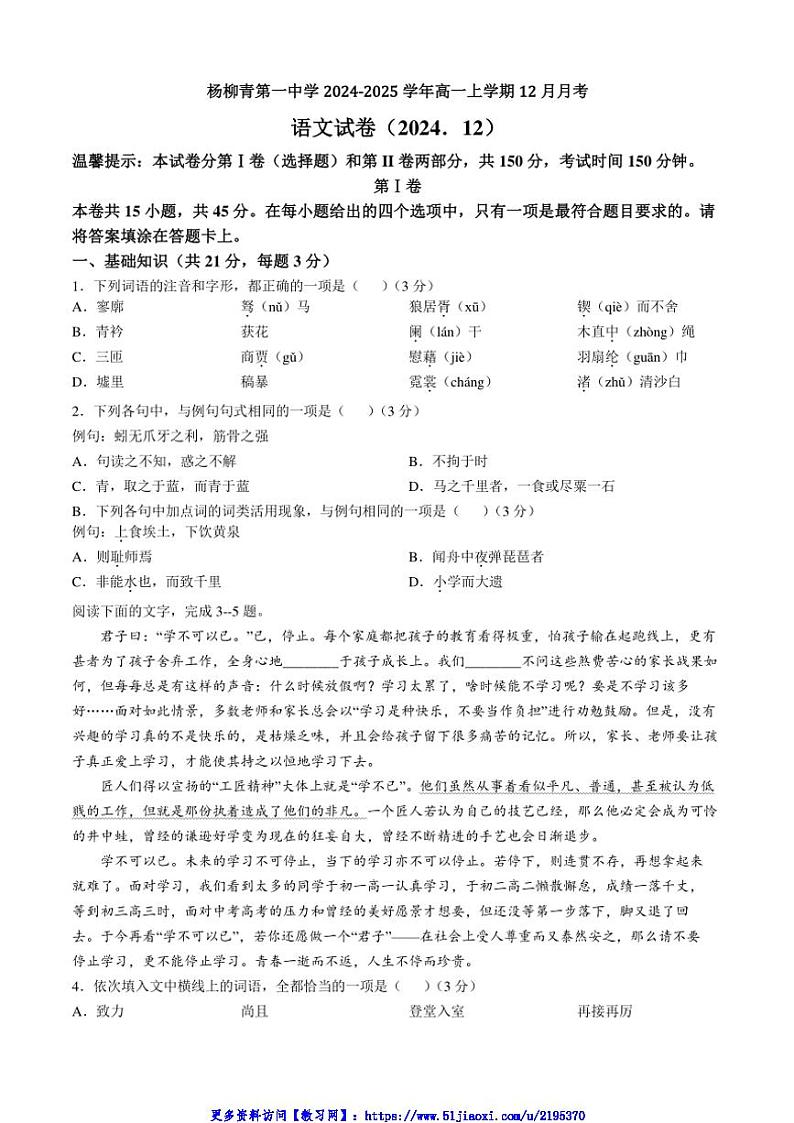 2024～2025学年天津市西青区杨柳青第一中学高一(上)12月月考语文试卷(含答案)第1页
