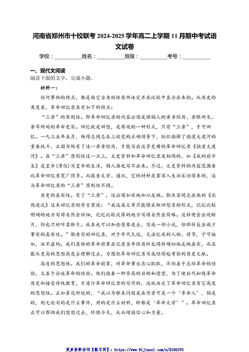 2024～2025学年河南省郑州市十校联考(月考)高二(上)期中语文试卷(含答案)第1页