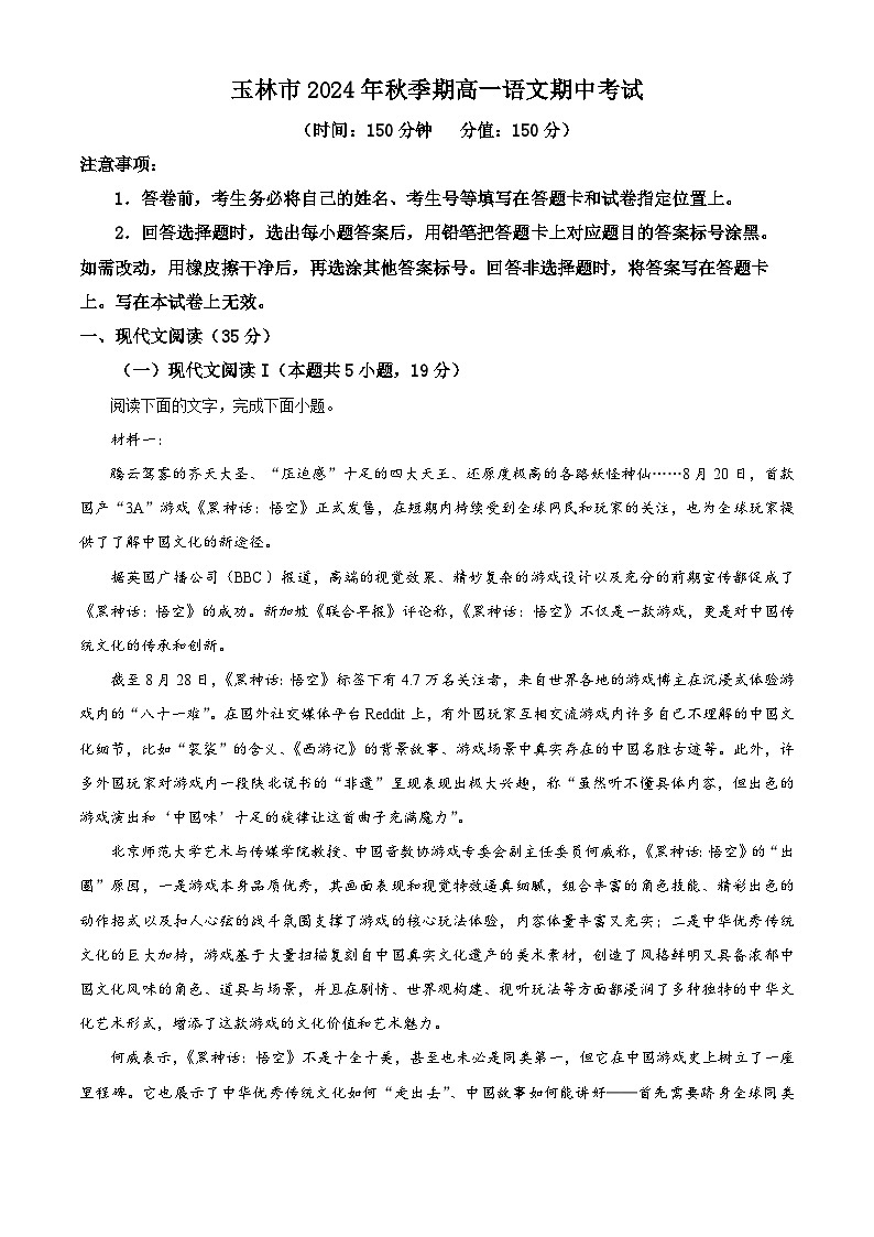 广西壮族自治区玉林市2024-2025学年高一上学期期中考试语文试题   Word版无答案第1页