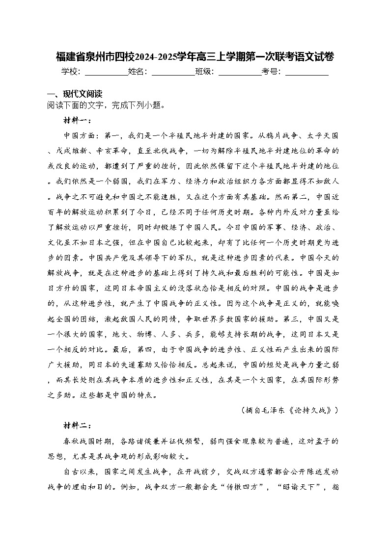福建省泉州市四校2024-2025学年高三上学期第一次联考语文试卷(含答案)第1页
