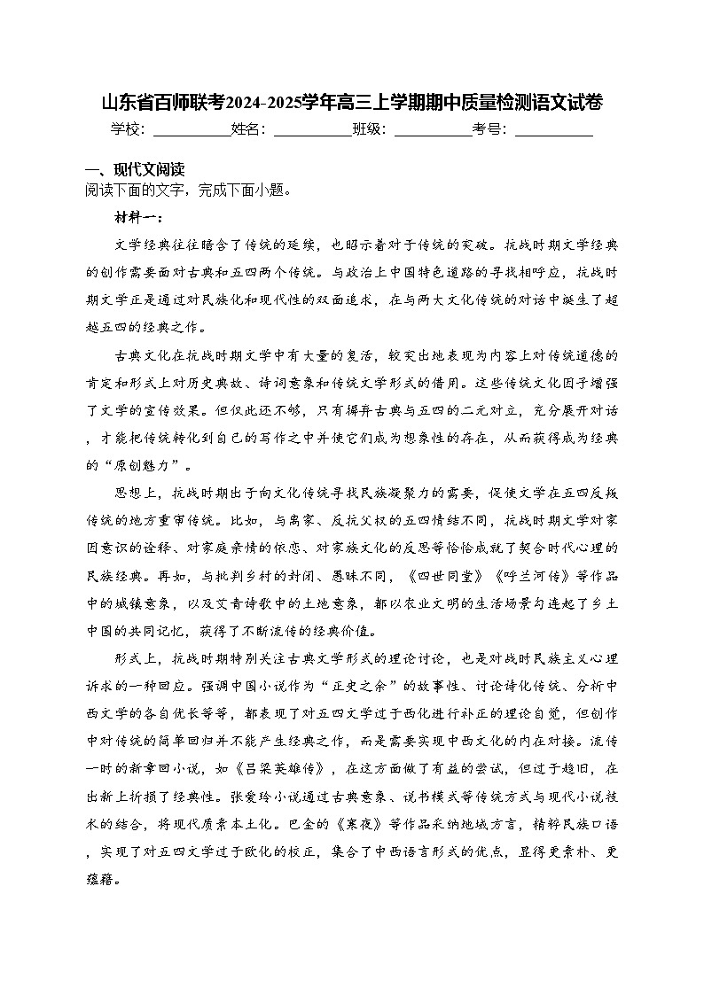 山东省百师联考2024-2025学年高三上学期期中质量检测语文试卷(含答案)第1页