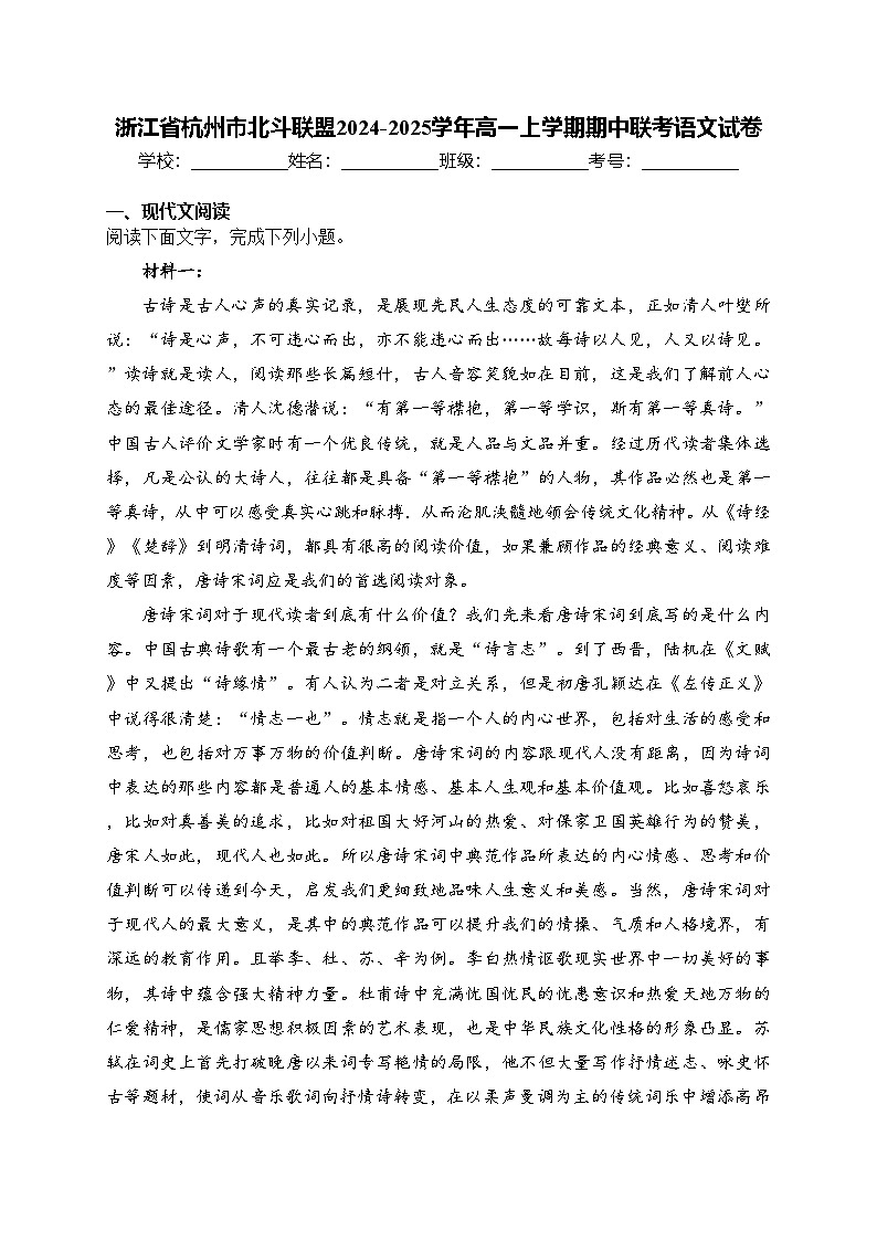 浙江省杭州市北斗联盟2024-2025学年高一上学期期中联考语文试卷(含答案)第1页