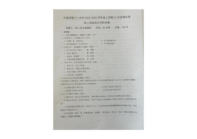 辽宁省大连市第十二中学2024-2025学年高二上学期12月学情反馈语文试卷第1页