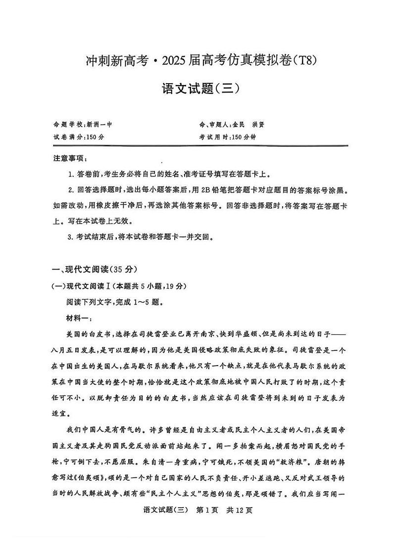 T8冲刺新高考2025届高考仿真模拟卷三-语文试卷+答案第1页