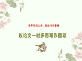 专题7.1 议论文一材多用写作指导课件-备战2025年高考语文议论文写作