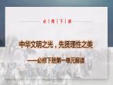 第1單元（單元解讀課件）-高一語文同步備課系列（統(tǒng)編版 必修下冊）