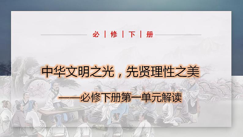 第一单元（单元解读课件）-高一语文同步备课系列（统编版 必修下册）第1页