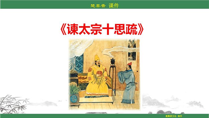 人教统编版语文必修下册PPT课件：第八单元《谏太宗十思疏》第1页