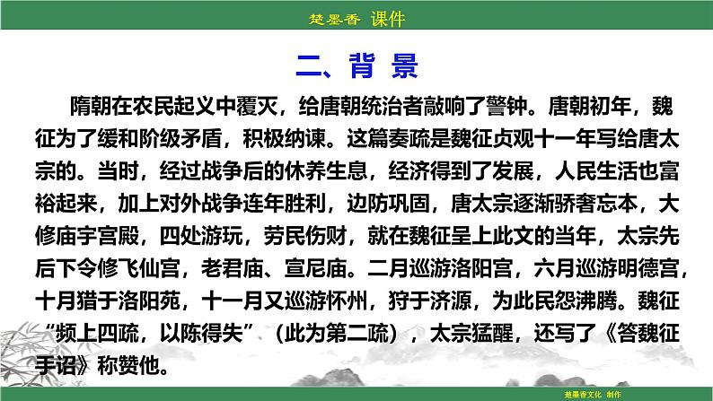 人教统编版语文必修下册PPT课件：第八单元《谏太宗十思疏》第5页