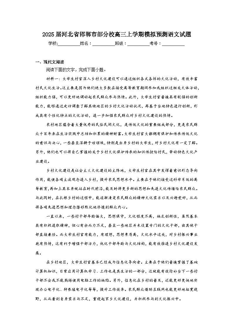 2025届河北省邯郸市部分校高三上学期模拟预测语文试题第1页