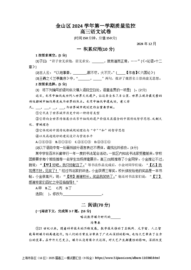 2025届上海市金山区2024-2025高三一模质量监控语文试卷及答案第1页