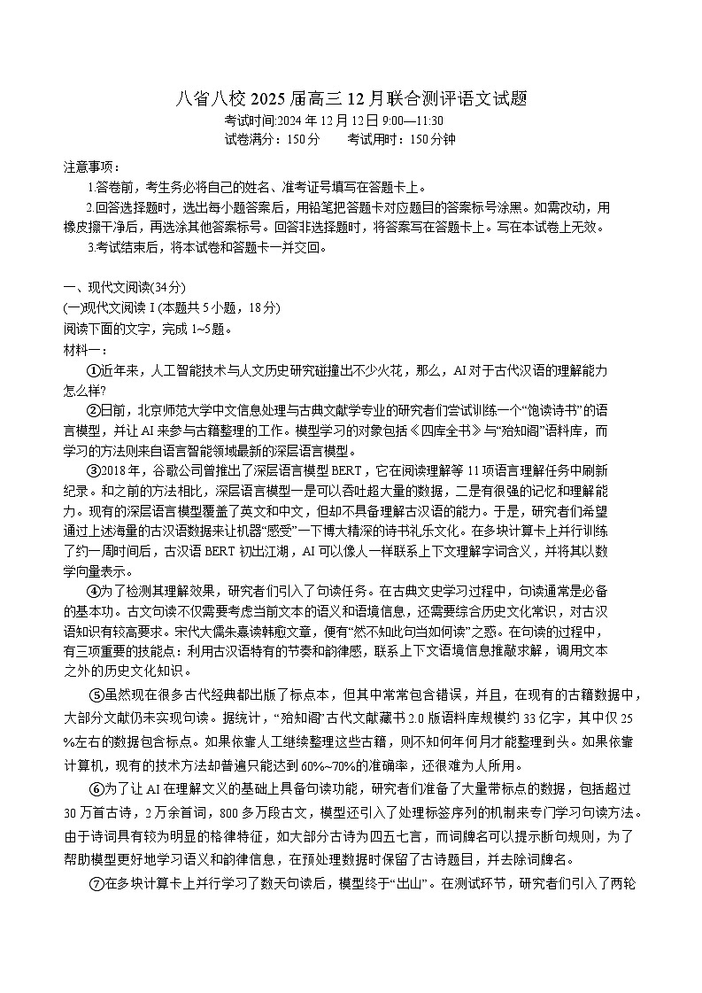 八省八校2025届高三上学期12月联合测评语文试题（含答案）第1页