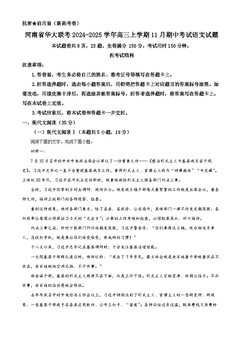 河南省华大联考2024-2025学年高三上学期11月期中考试语文试题无答案第1页