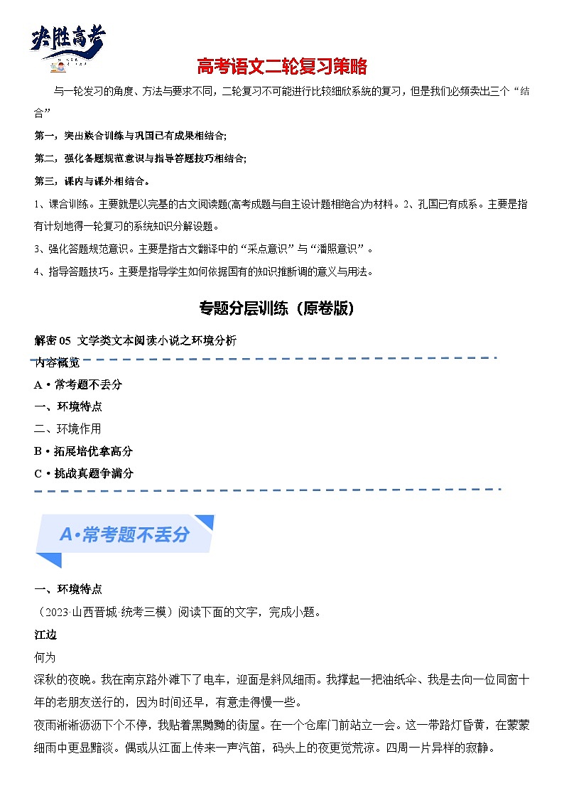 解密06 文学类文本阅读小说之环境分析（分层训练）（原卷版）第1页