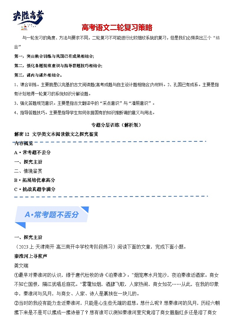 解密12 文学类文本阅读散文之探究鉴赏（分层训练）（解析版）第1页