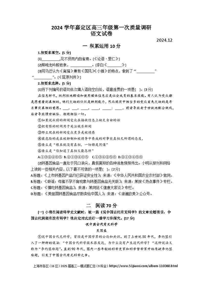 2025届上海市嘉定区2024-2025高三一模第一次质量调研语文试卷及答案（嘉定区一模）第1页
