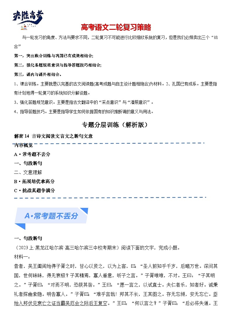 解密14 古诗文阅读文言文之断句文意（分层训练）（原卷版）第1页