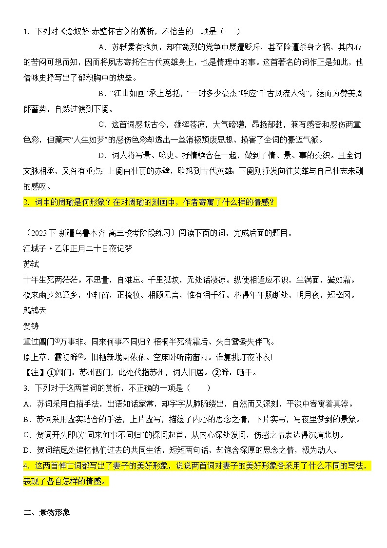 解密17 古诗文阅读诗歌之形象鉴赏（分层训练）（原卷版）第2页