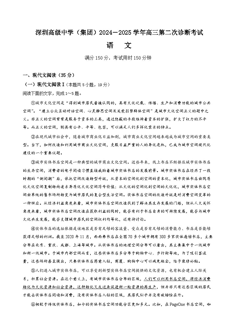 广东省深圳市高级中学（集团）2024-2025学年高三上学期第二次诊断考试语文试题第1页