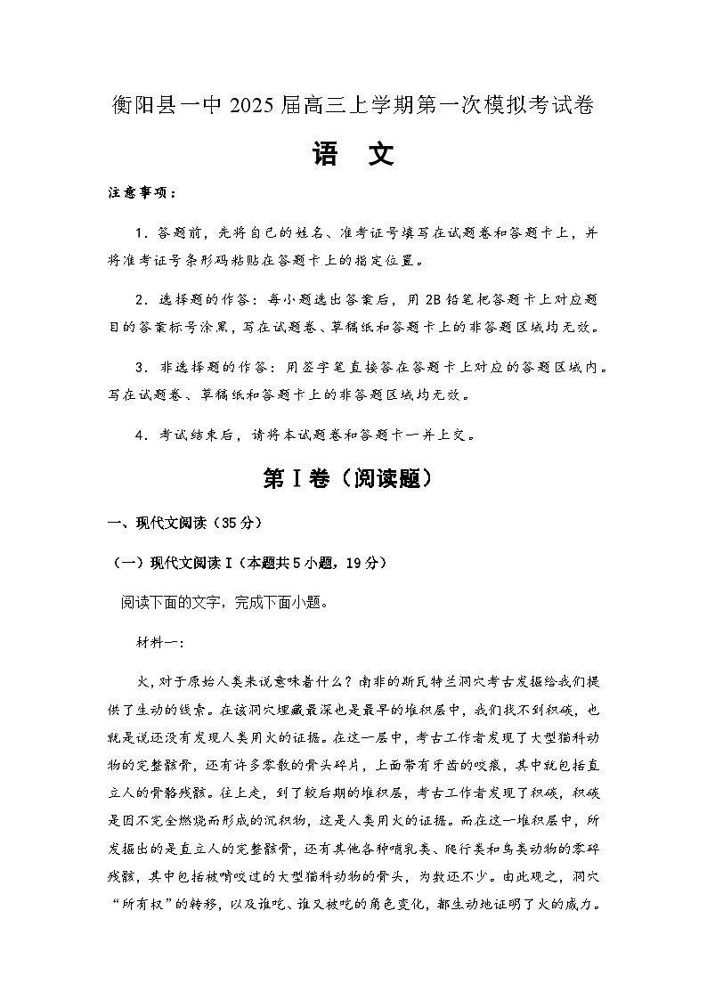湖南省衡阳市衡阳县第一中学2028届高三上学期第一次模拟考试语文试题（含答案）第1页