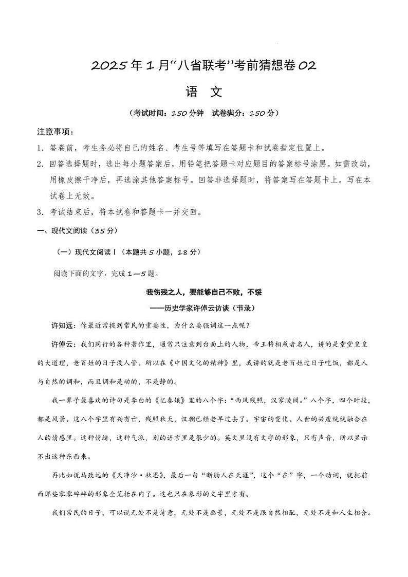 语文丨八省联考2025届高三1月考试考前猜想卷语文试卷及答案（二）第1页