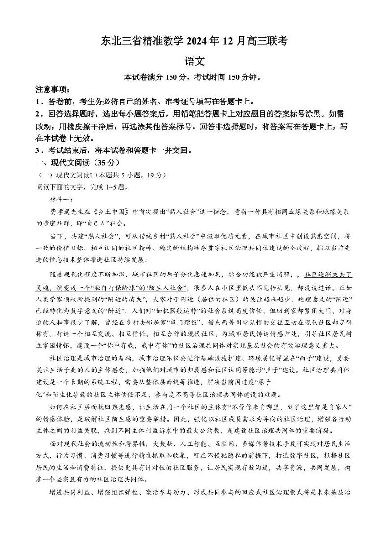 语文丨东北三省精准教学2025届高三上学期12月联考语文试卷及答案第1页