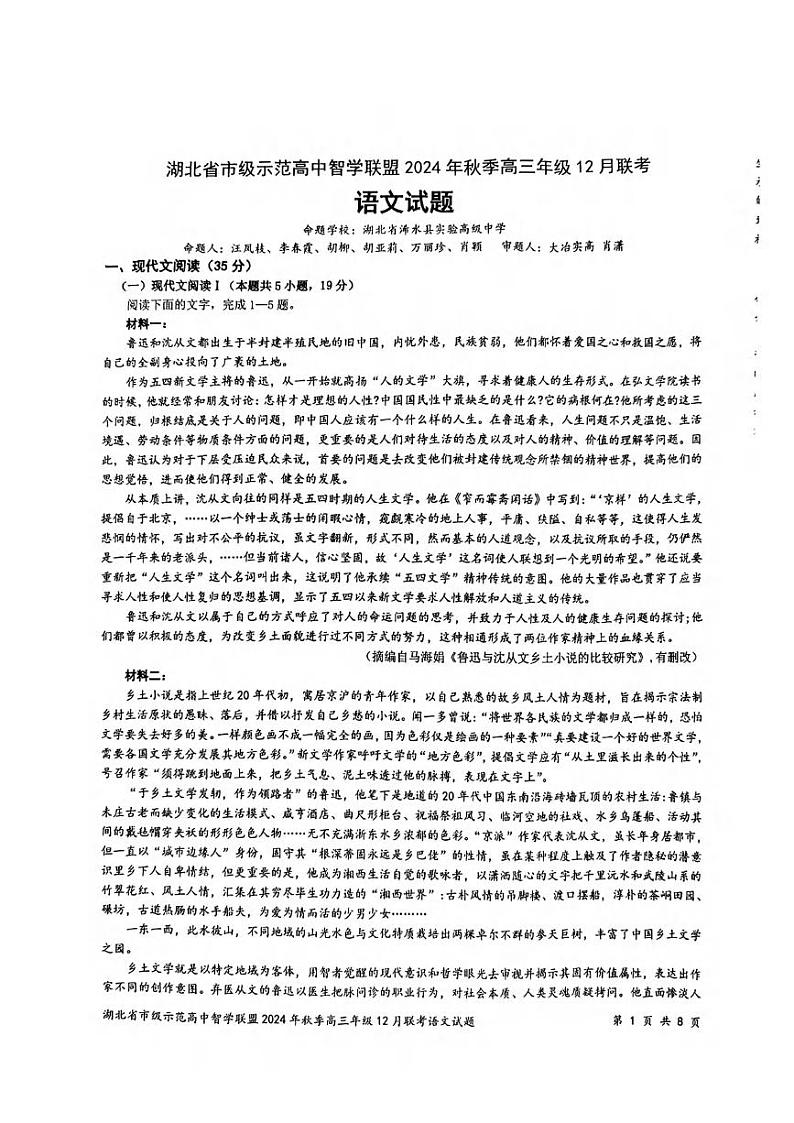 语文丨湖北省市级示范高中智学联盟2025届高三上学期12月联考语文试卷及答案第1页